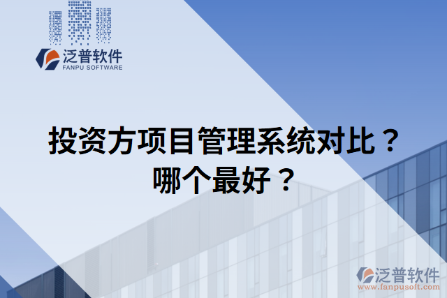 投資方項(xiàng)目管理系統(tǒng)對比？哪個最好？