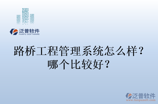 路橋工程管理系統(tǒng)怎么樣？哪個(gè)比較好？