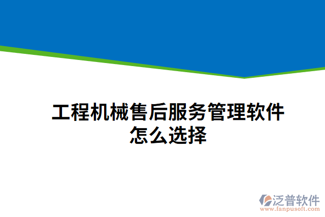 工程機(jī)械售后服務(wù)管理軟件怎么選擇
