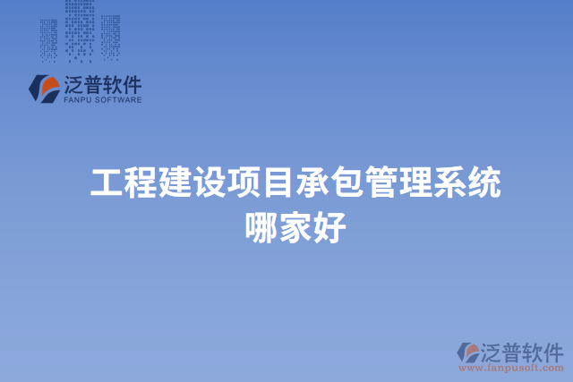 工程建設項目承包管理系統(tǒng)哪家好