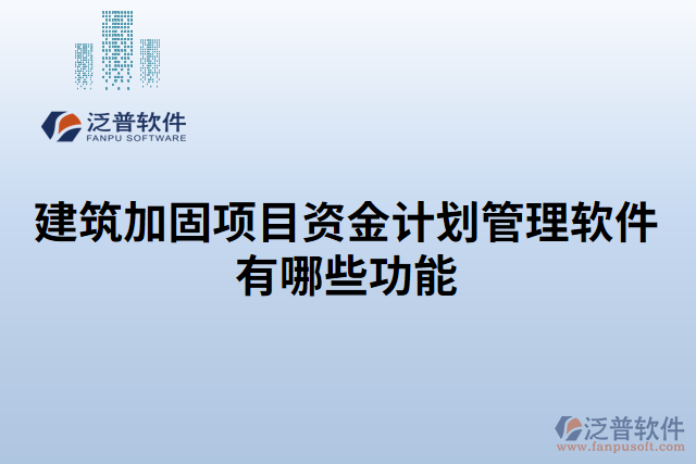 建筑加固項(xiàng)目資金計(jì)劃管理軟件有哪些功能