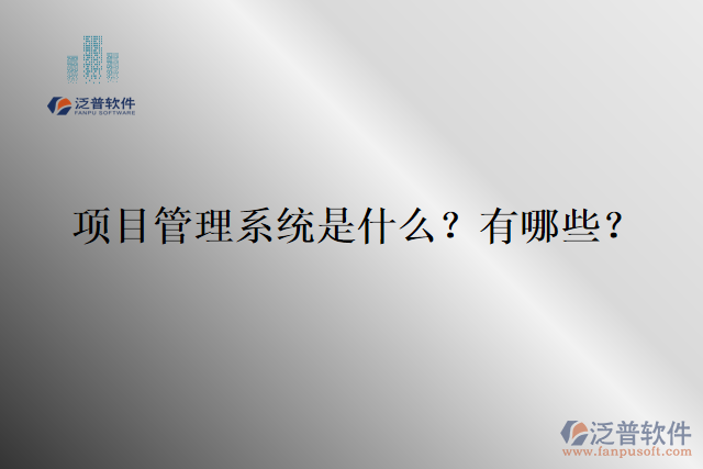 項目管理系統(tǒng)是什么？有哪些？