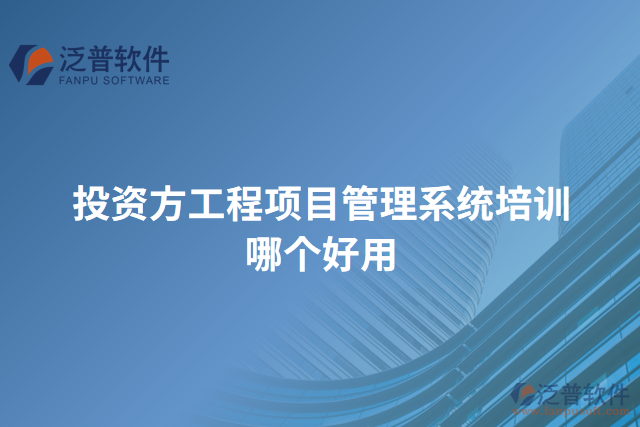 投資方工程項目管理系統(tǒng)培訓哪個好用