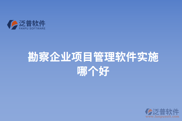 勘察企業(yè)項(xiàng)目管理軟件實(shí)施哪個好