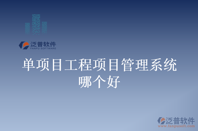 單項(xiàng)目工程項(xiàng)目管理系統(tǒng)哪個(gè)好