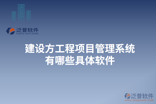 建設(shè)方工程<a href=http://www.digitaldepost.com/xm/ target=_blank class=infotextkey>項(xiàng)目管理系統(tǒng)</a>有哪些具體軟件