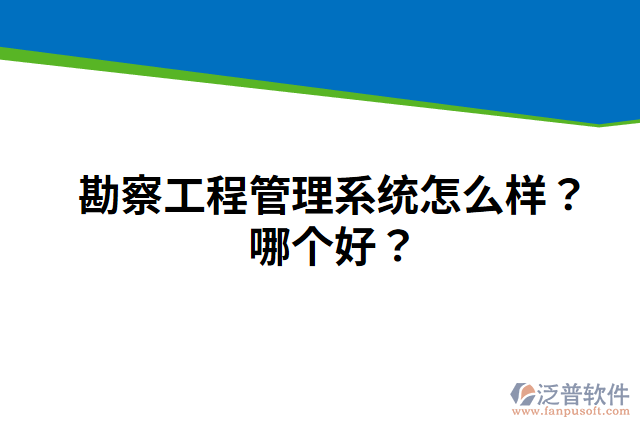 勘察工程管理系統(tǒng)怎么樣？哪個好？