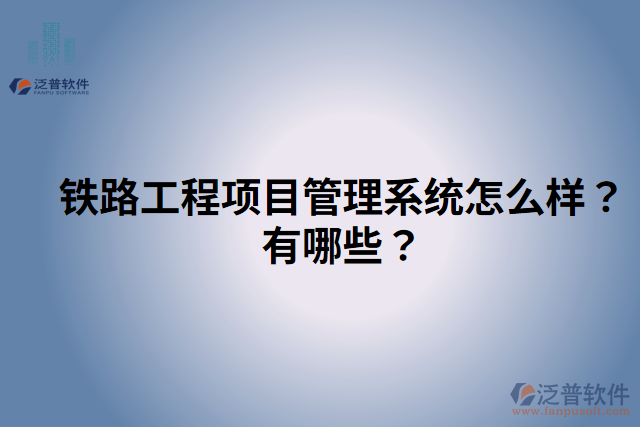 鐵路工程項目管理系統(tǒng)怎么樣？有哪些？