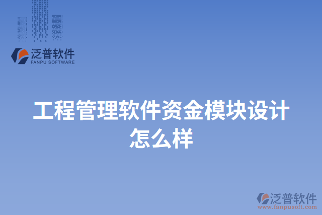 工程管理軟件資金模塊設(shè)計怎么樣