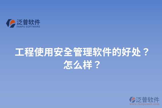 工程使用安全管理軟件的好處？怎么樣？