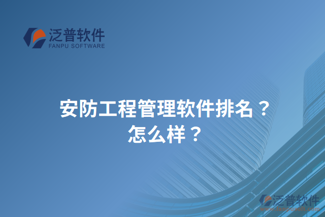安防工程管理軟件排名？怎么樣？