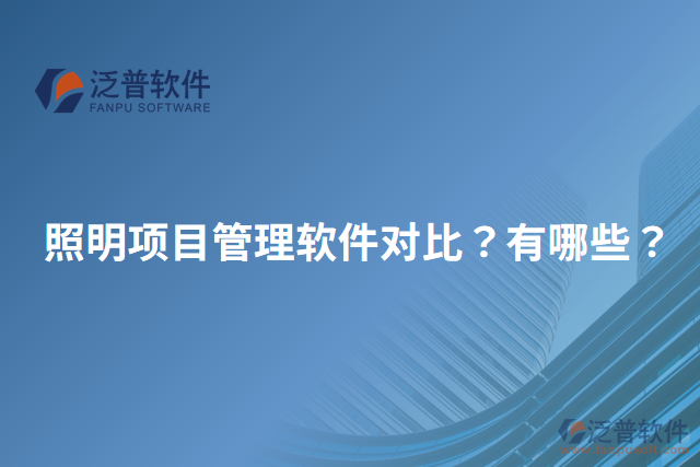 照明項(xiàng)目管理軟件對(duì)比？有哪些？