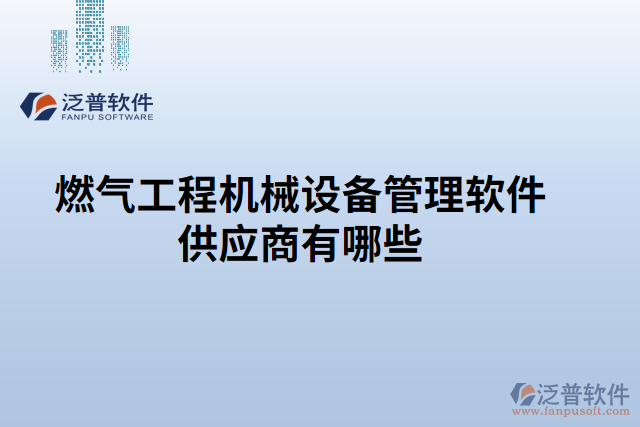 燃?xì)夤こ虣C械設(shè)備管理軟件供應(yīng)商有哪些