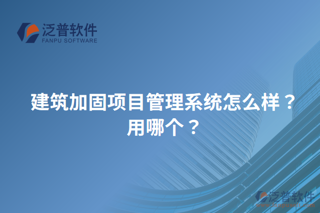 建筑加固項目管理系統(tǒng)怎么樣？用哪個？