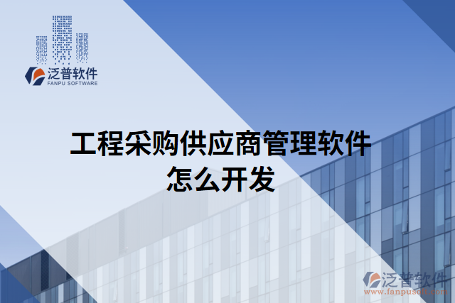 工程采購(gòu)供應(yīng)商管理軟件怎么開(kāi)發(fā)