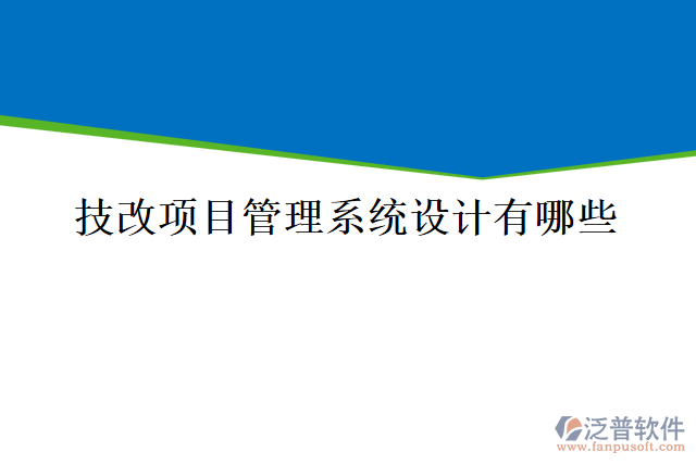 技改項目管理系統(tǒng)設計有哪些