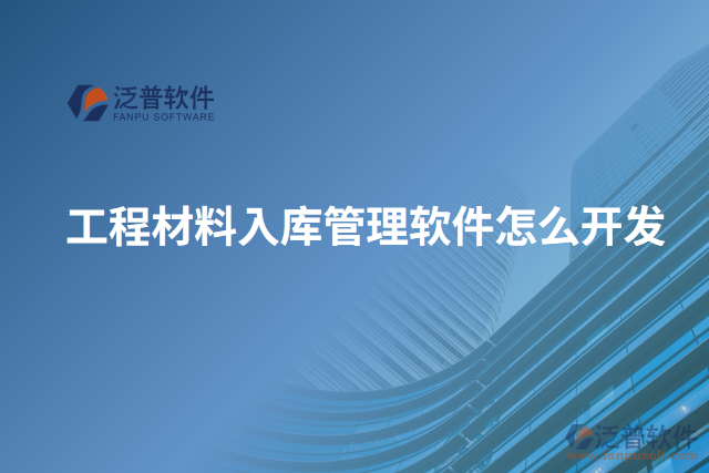 工程材料入庫(kù)管理軟件怎么開(kāi)發(fā)
