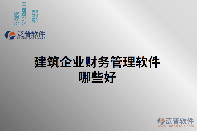 建筑企業(yè)財務(wù)管理軟件哪些好
