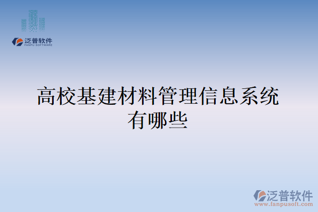 高?；ú牧瞎芾硇畔⑾到y(tǒng)有哪些
