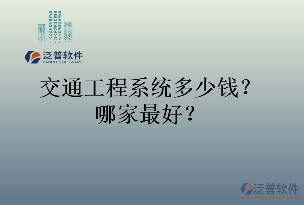 交通工程系統(tǒng)多少錢？哪家最好？