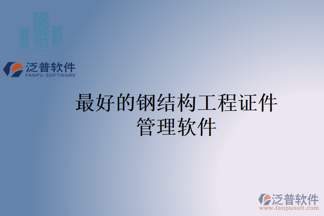 最好的鋼結構工程證件管理軟件