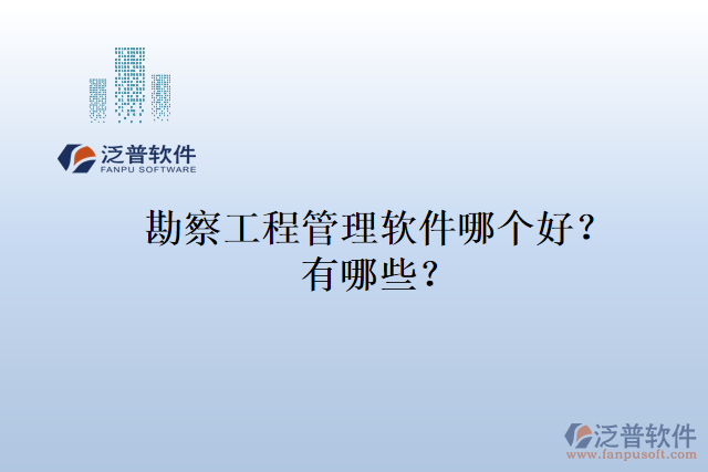 勘察工程管理軟件哪個好？有哪些？