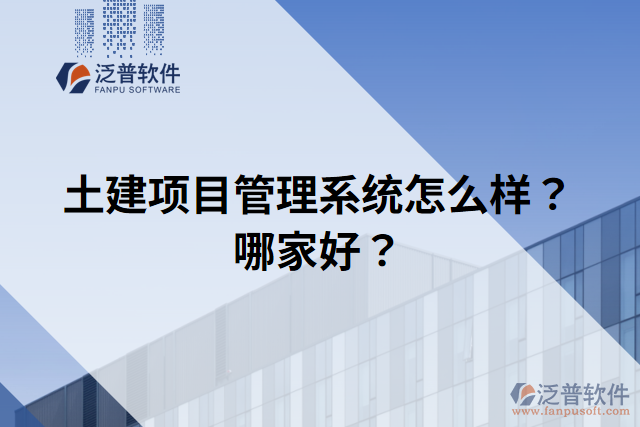 土建項目管理系統(tǒng)怎么樣？哪家好？