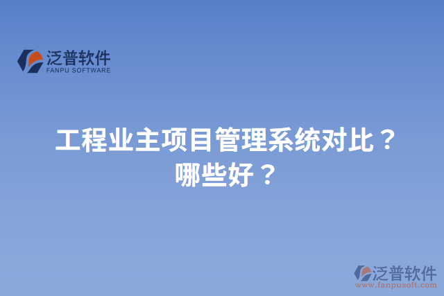 工程業(yè)主項目管理系統(tǒng)對比？哪些好？
