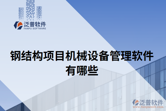 鋼結構項目機械設備管理軟件有哪些