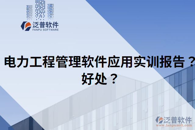 電力工程管理軟件應用實訓報告？好處？