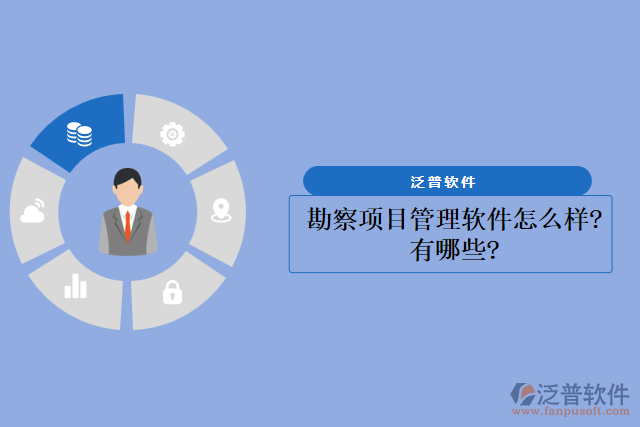 勘察項目管理軟件怎么樣？有哪些？
