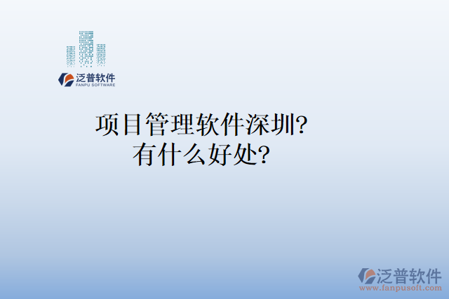 項(xiàng)目管理軟件深圳？有什么好處？