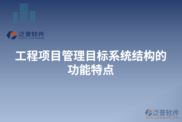 工程項目管理目標系統(tǒng)結(jié)構(gòu)的功能特點