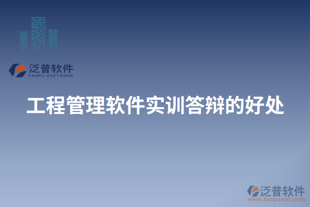 工程管理軟件實(shí)訓(xùn)答辯的好處
