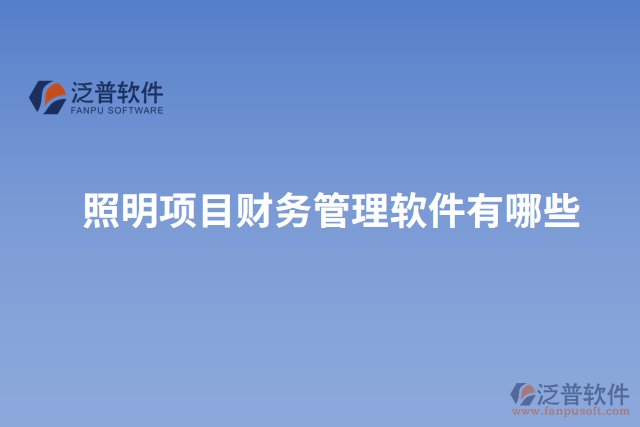 照明項目財務管理軟件有哪些