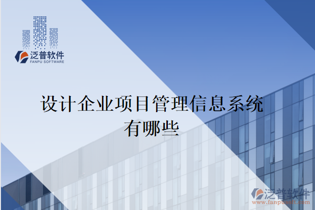 設計企業(yè)項目管理信息系統(tǒng)有哪些