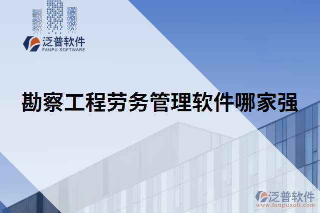 勘察工程勞務(wù)管理軟件哪家強
