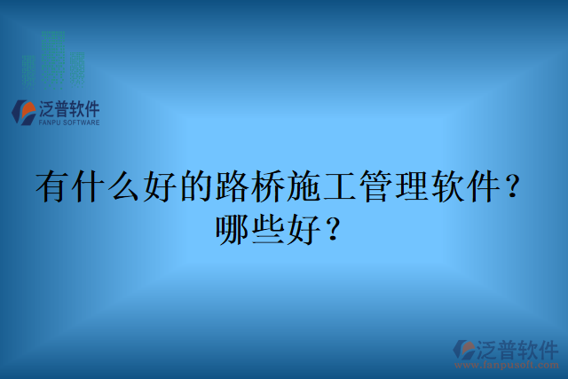 有什么好的路橋施工管理軟件？哪些好？