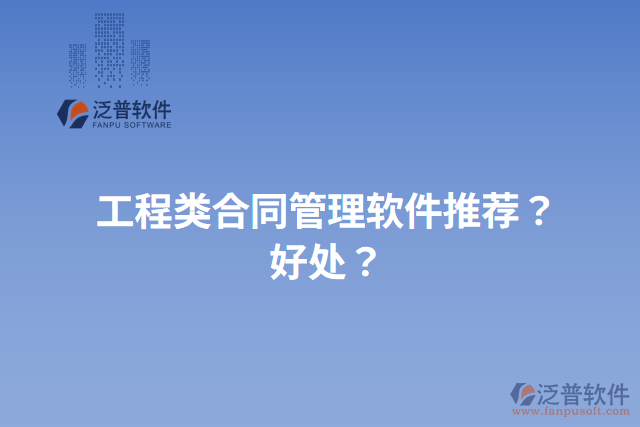 工程類(lèi)合同管理軟件推薦？好處？