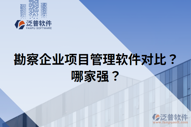 勘察企業(yè)項(xiàng)目管理軟件對比？哪家強(qiáng)？