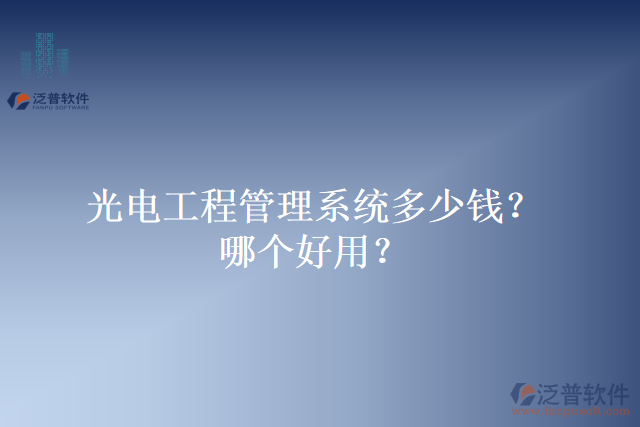 光電工程管理系統(tǒng)多少錢？哪個好用？