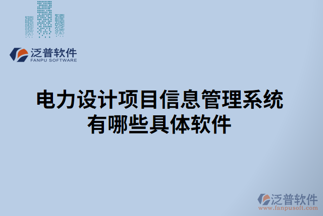 電力設(shè)計(jì)項(xiàng)目信息管理系統(tǒng)有哪些具體軟件