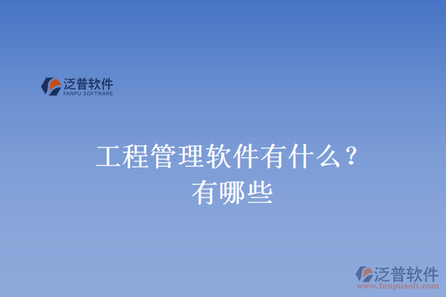 工程管理軟件有什么？有哪些
