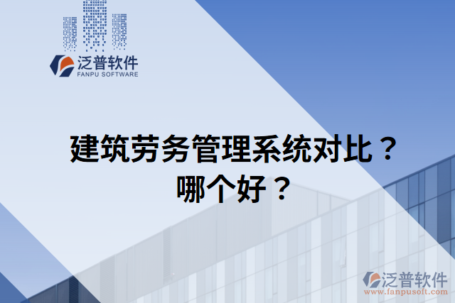 建筑勞務(wù)管理系統(tǒng)對比？哪個好？