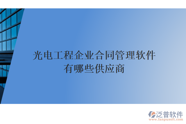 光電工程企業(yè)合同管理軟件有哪些供應商