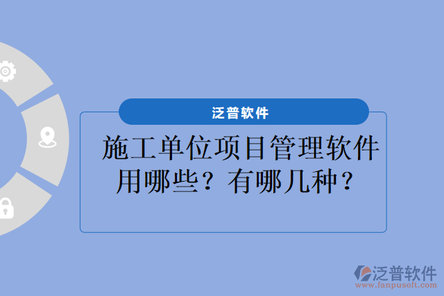 施工單位項目管理軟件用哪些？有哪幾種？