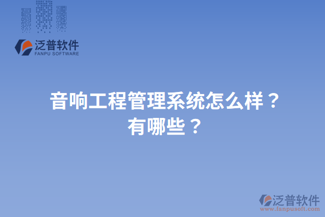 音響工程管理系統(tǒng)怎么樣？有哪些？