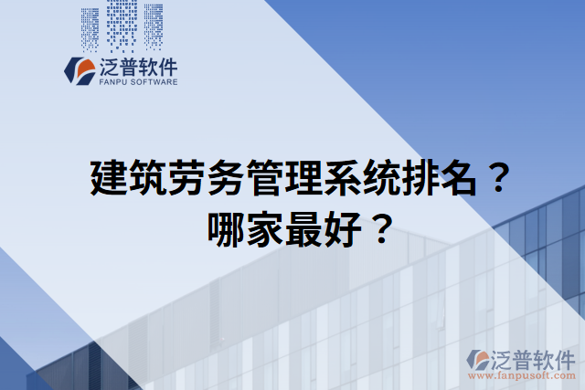 建筑勞務(wù)管理系統(tǒng)排名？哪家最好？