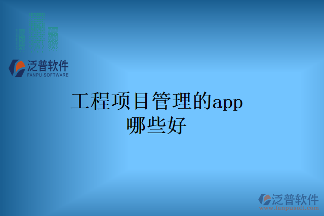 工程項目管理的app哪些好