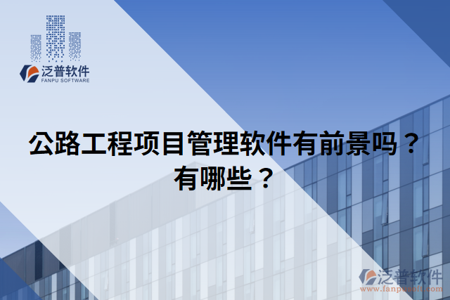 公路工程項(xiàng)目管理軟件有前景嗎？有哪些？